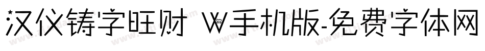 汉仪铸字旺财 W手机版字体转换
